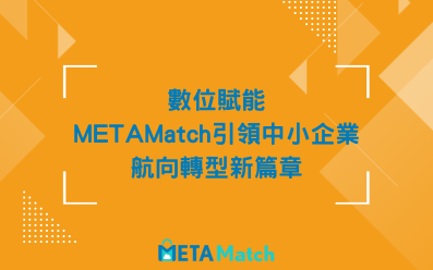 數位賦能，METAMatch引領中小企業航向轉型新篇章