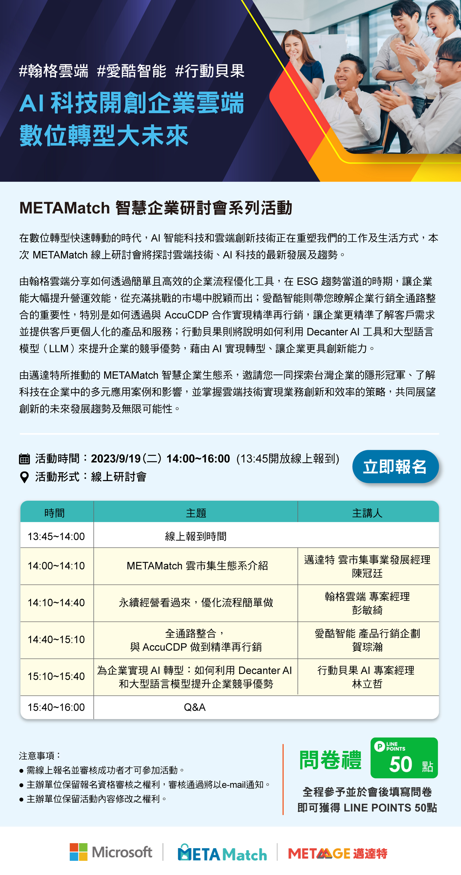 【線上研討會】METAMatch 智慧企業研討會系列活動 AI 科技開創企業雲端數位轉型大未來