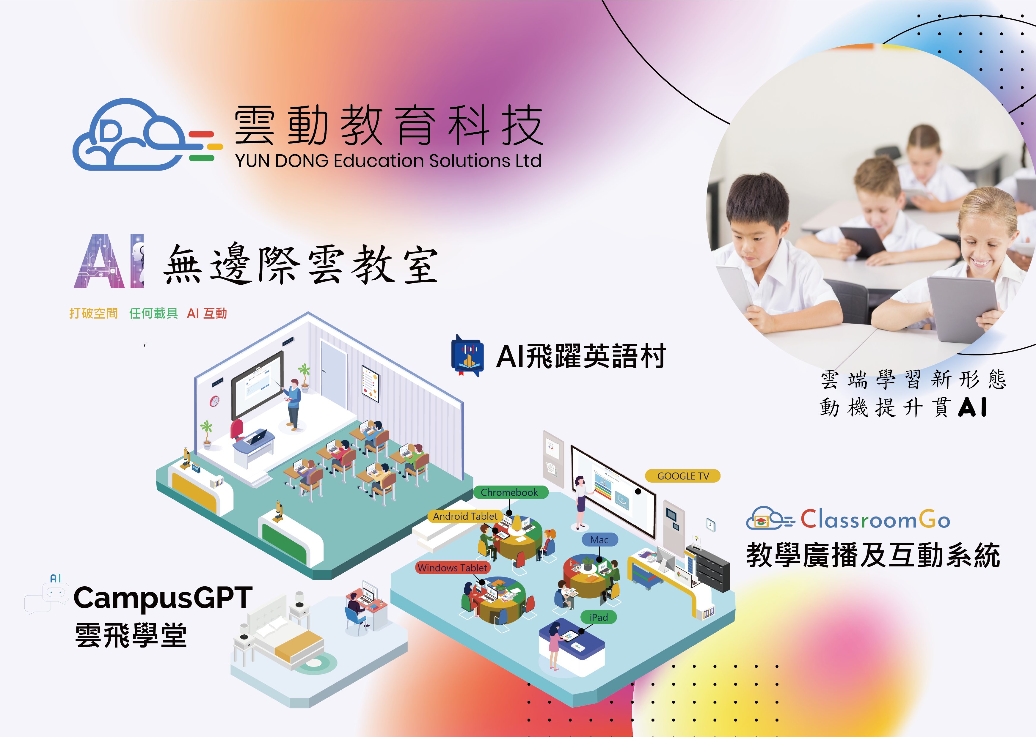 雲動教育科技運用Google工具，協助教育單位導入雲端教學，提升教學品質