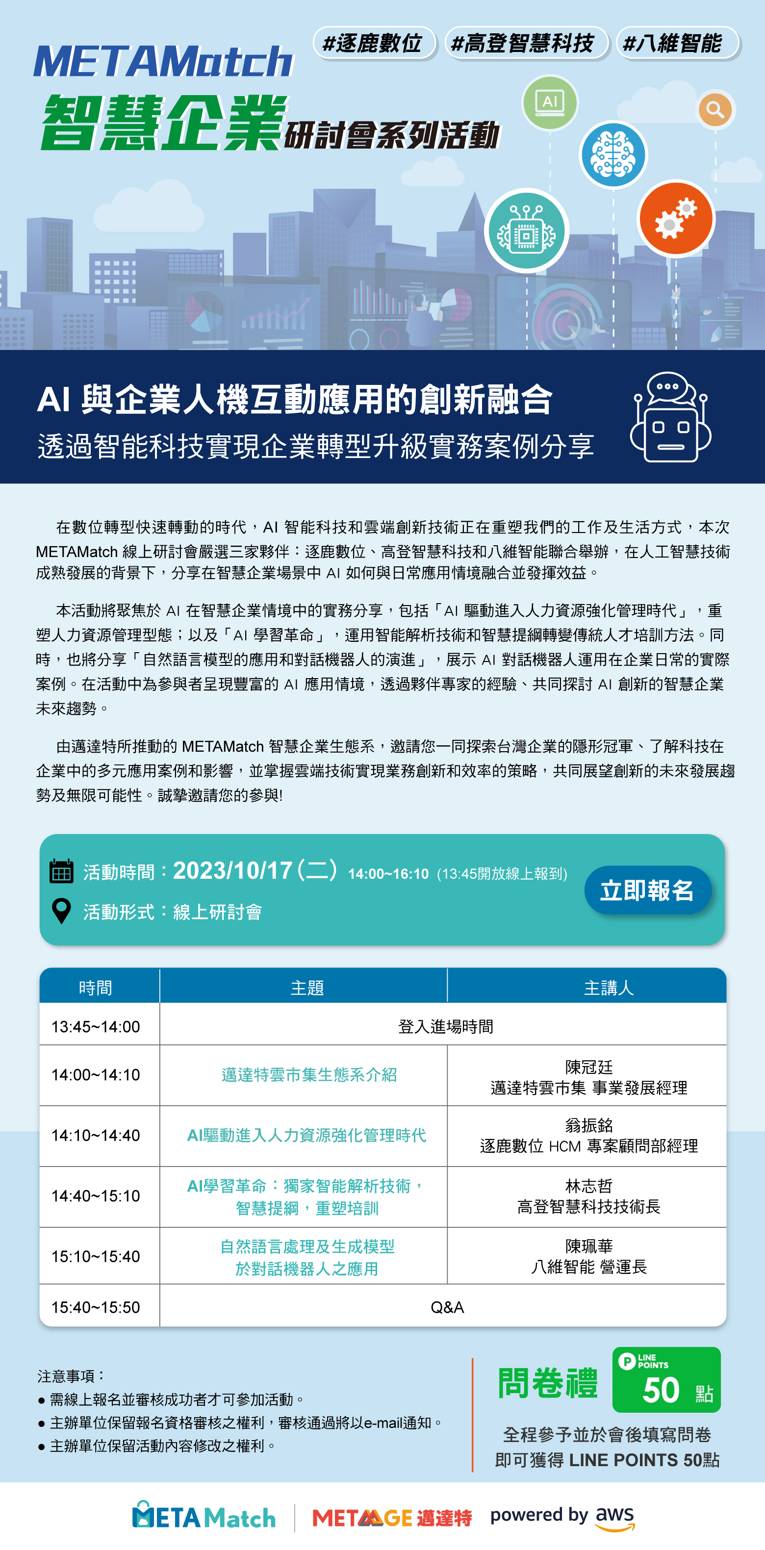 【METAMatch 智慧企業研討會系列活動】逐鹿、高登、八維