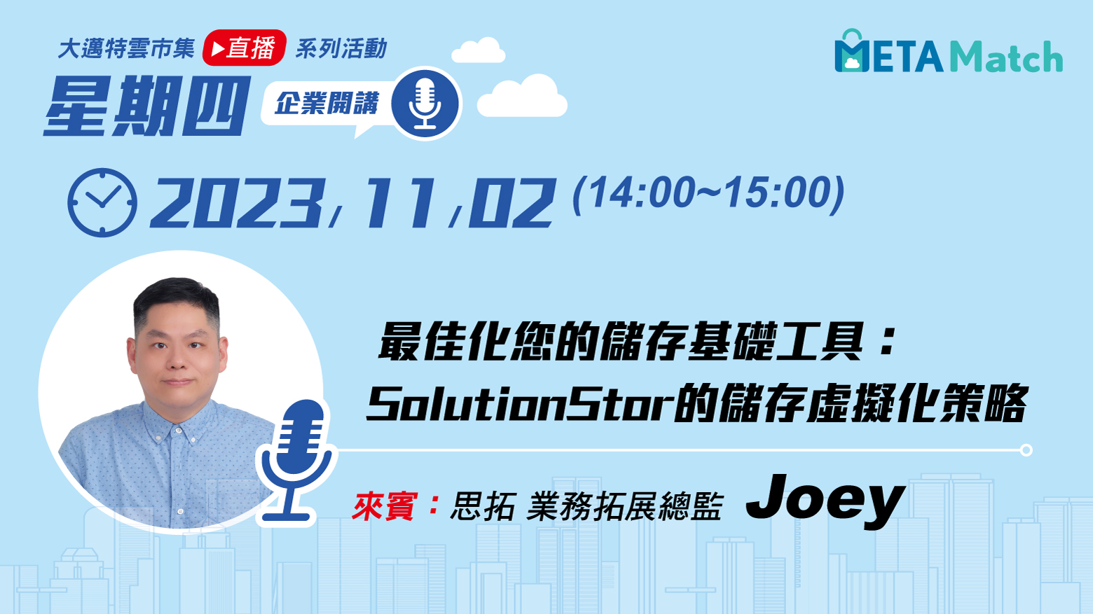 最佳化您的儲存基礎工具：SolutionStor 的儲存虛擬化策略 ft. 思拓