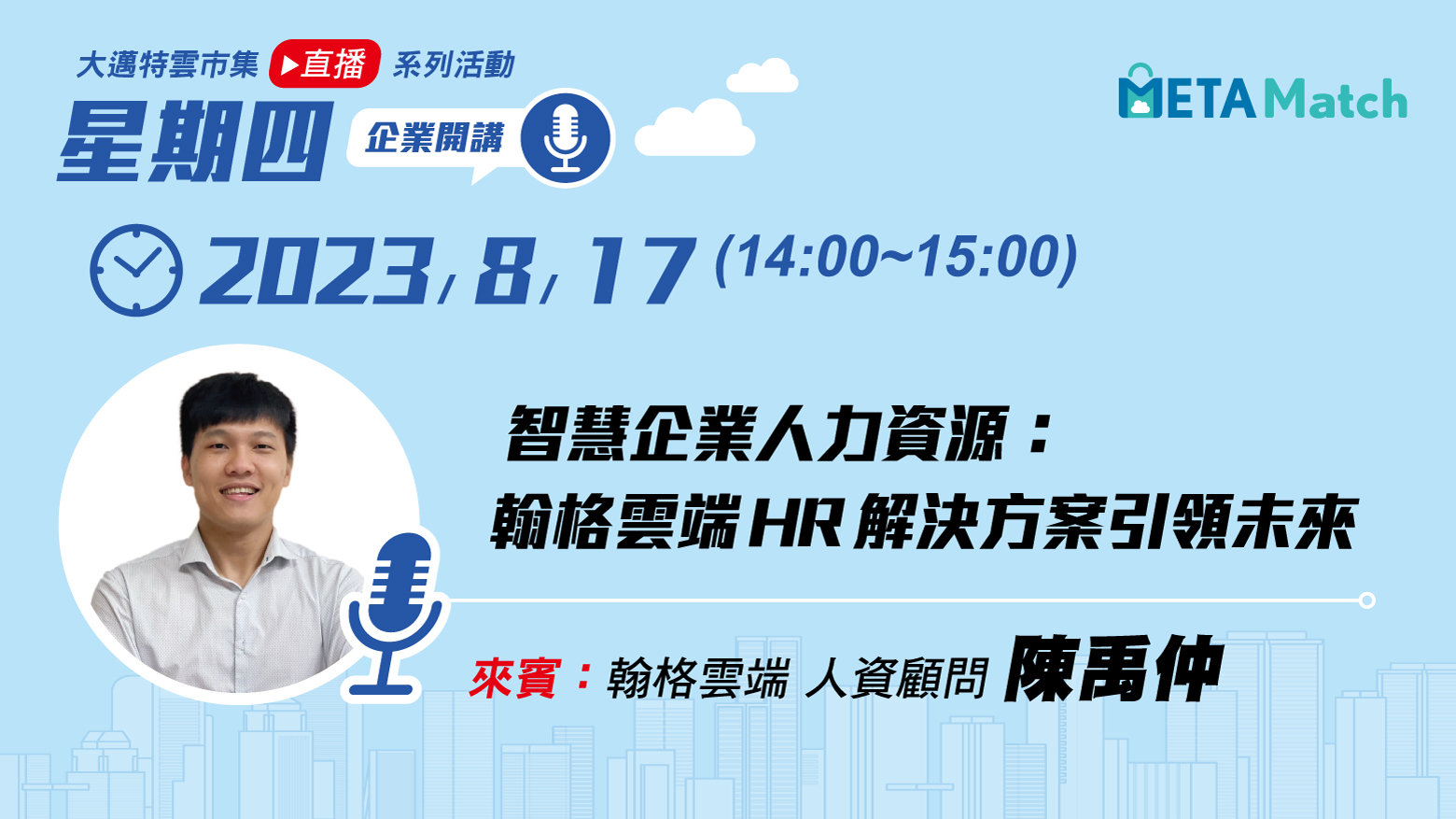 【星期四 企業開講】智慧企業人力資源：翰格雲端HR解決方案引領未來 ft. 翰格雲端 人資顧問 陳禹仲