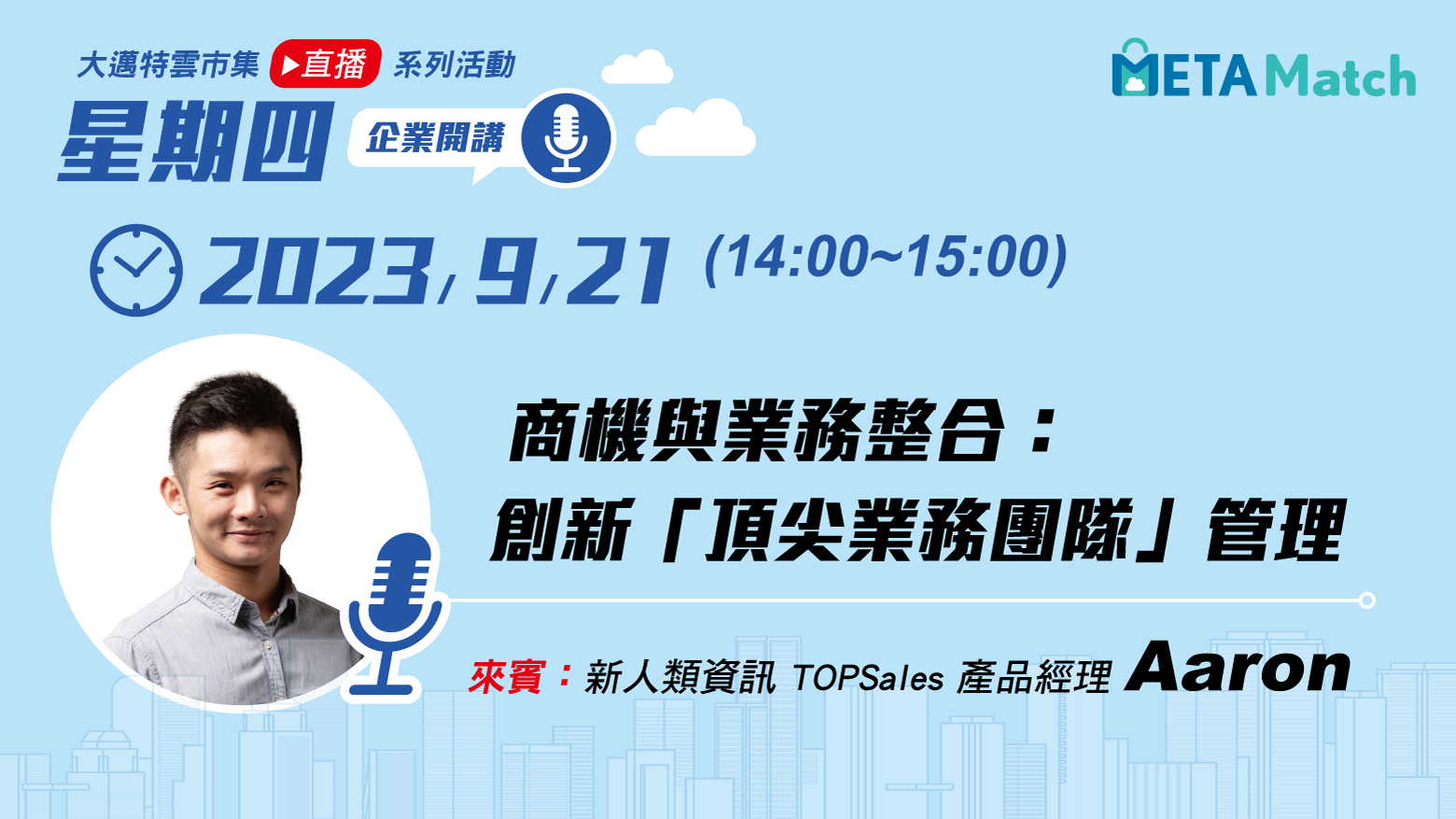 【星期四 企業開講】 商機與業務整合：創新「頂尖業務團隊」管理 ft. 新人類資訊