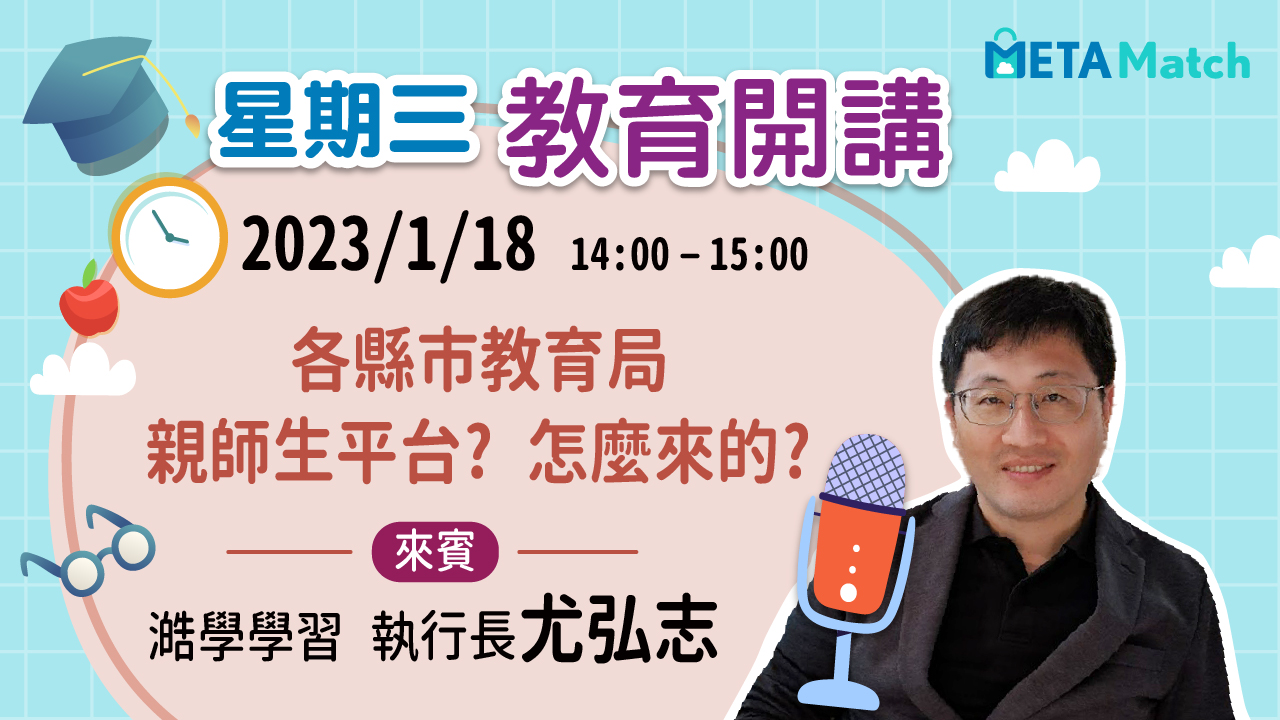 【星期三 教育開講】各縣市教育局親師生平台? 怎麼來的? ft. 澔學學習