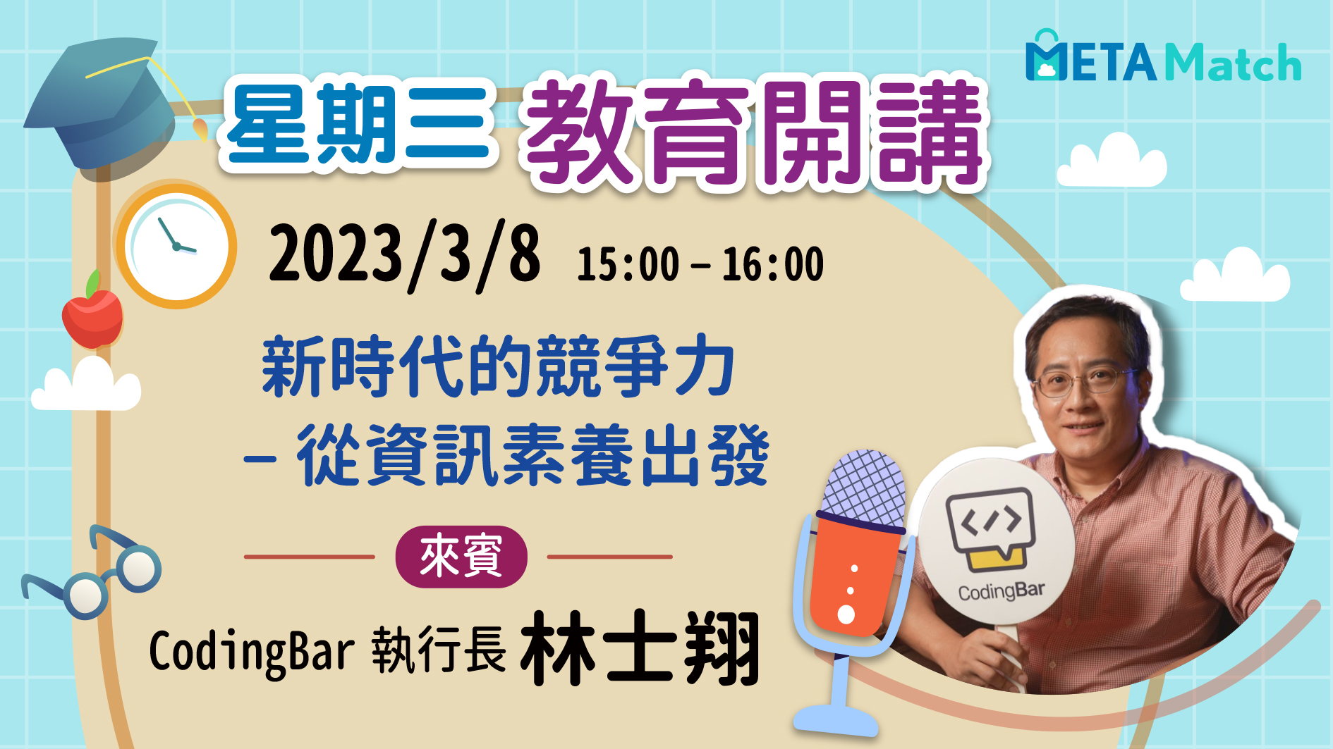 【星期三 教育開講】新時代的競爭力 – 從資訊素養出發 ft. CodingBar