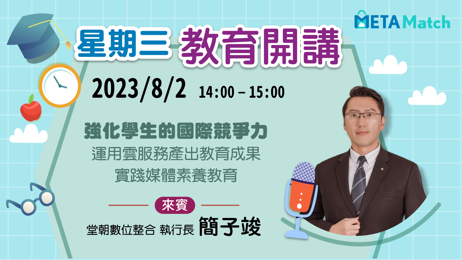 【星期三 教育開講】強化學生的國際競爭力 運用雲服務產出教育成果 實踐媒體素養教育 ft. 堂朝數位整合 