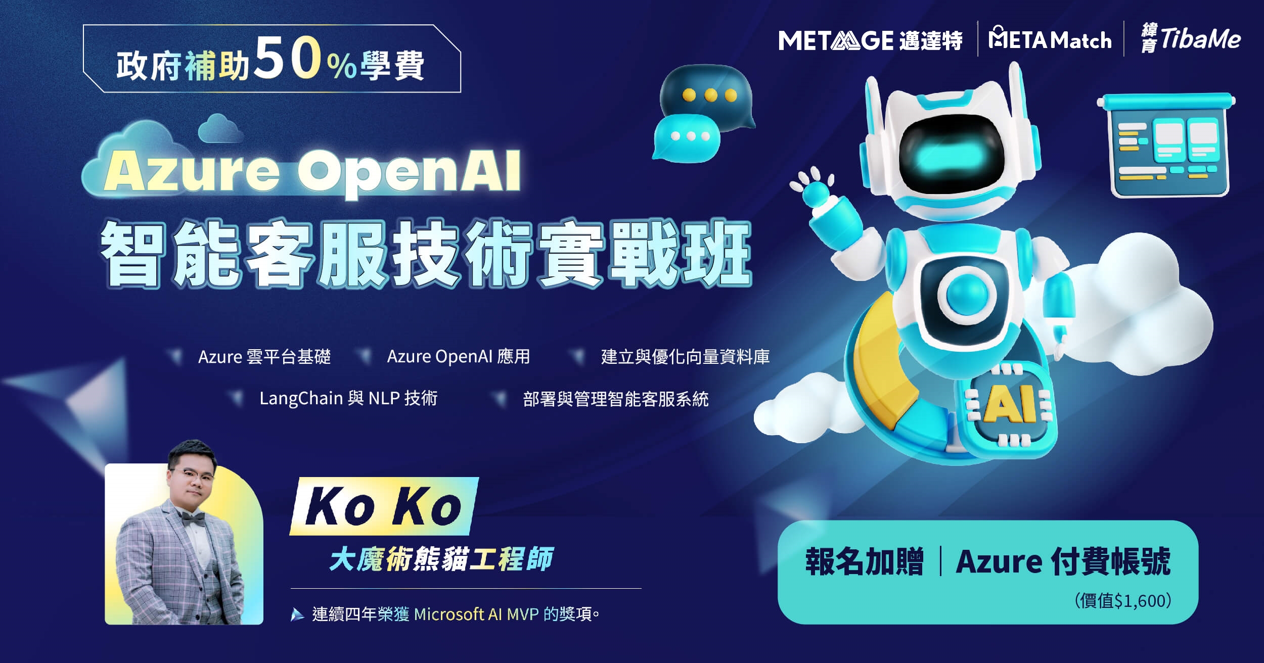 政府補助 Azure OpenAI 智能客服技術實戰班