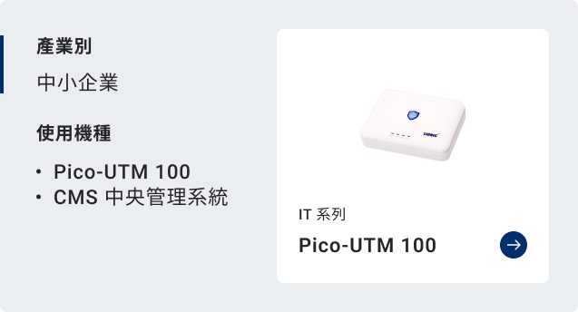 鴻璟Pico-UTM 100：解決台灣中小企業數位轉型中的資安挑戰