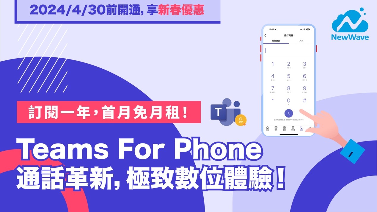 立即掌握 NewWave Teams For Phone 新春優惠！