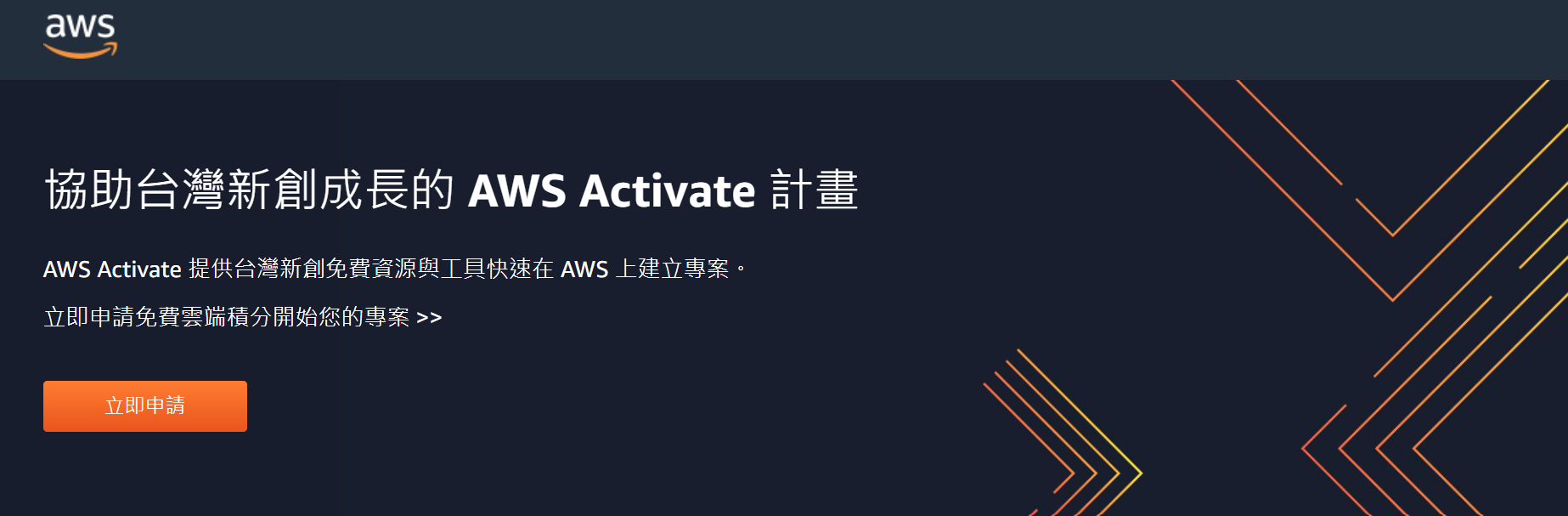 台灣新創適用的 AWS Activate 計畫