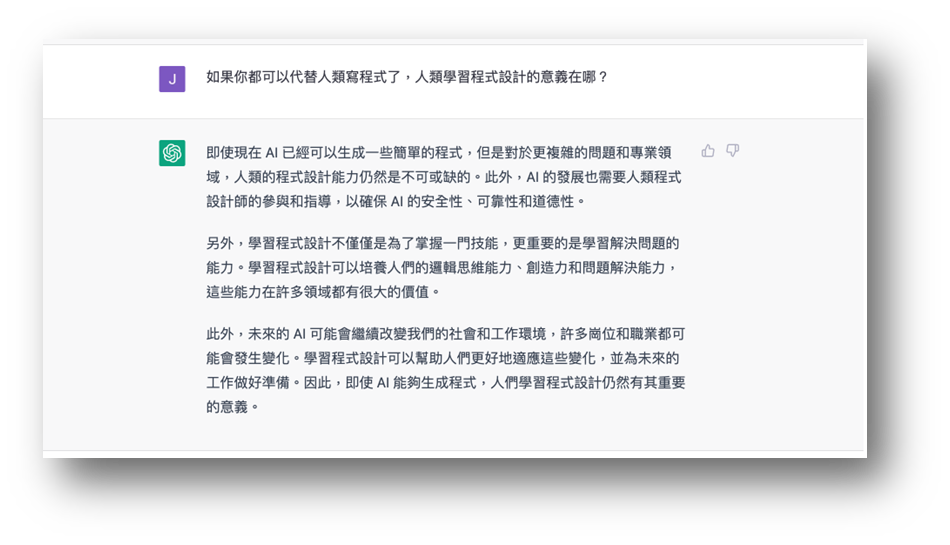 如果你都可以代替人類寫程式了，人類學習程式設計的意義在哪？