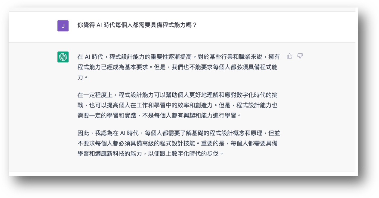 你覺得 AI 時代每個人都需要具備程式能力嗎？