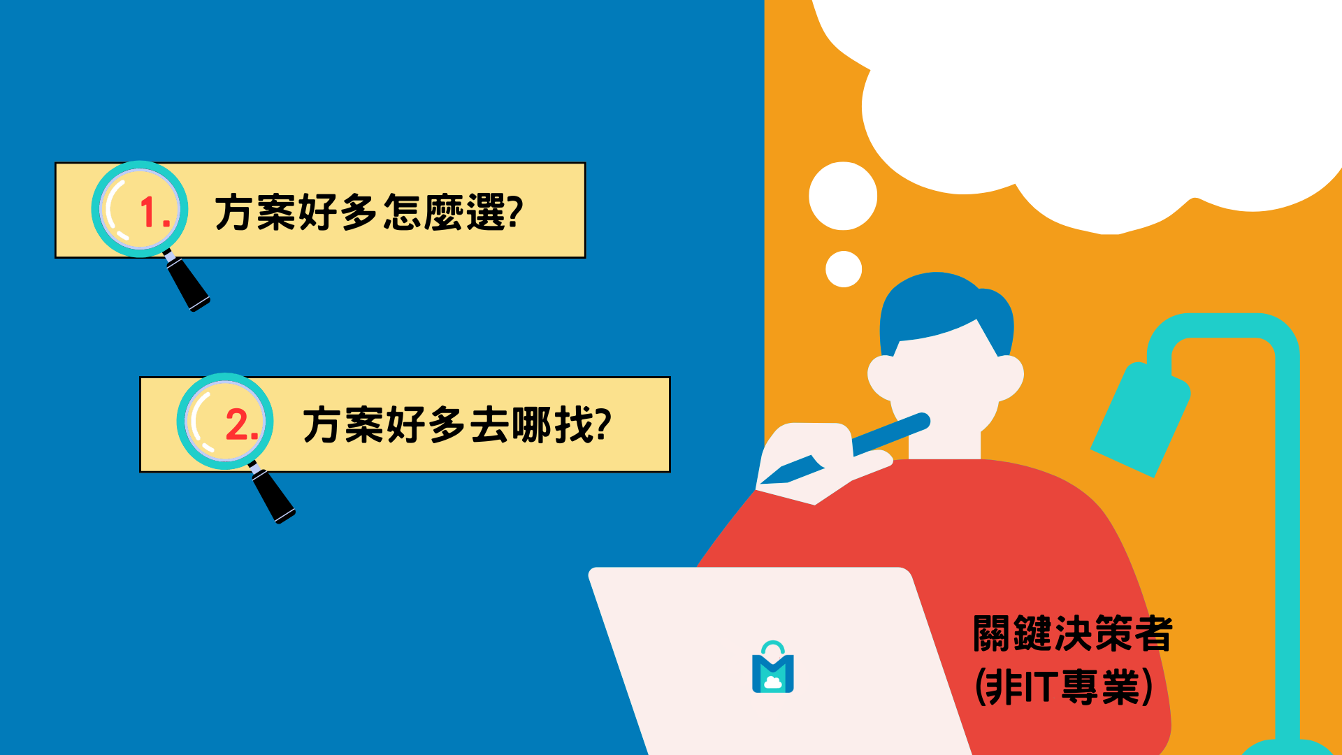 數位轉型的需求者多為非資訊專業決策者