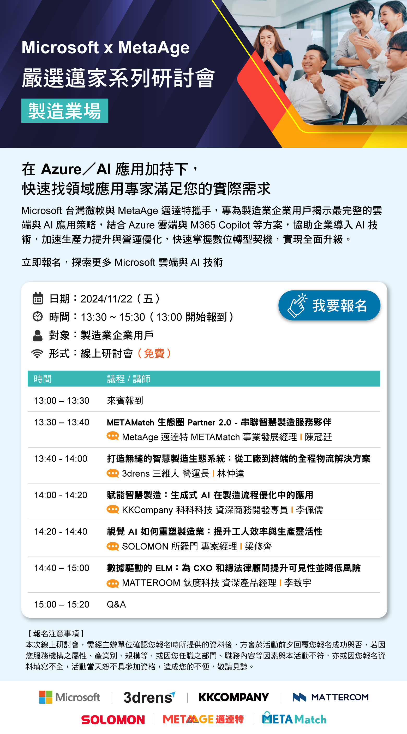2024/11/22【嚴選邁家】Microsoft X 邁達特 METAMatch 系列研討會－智慧製造