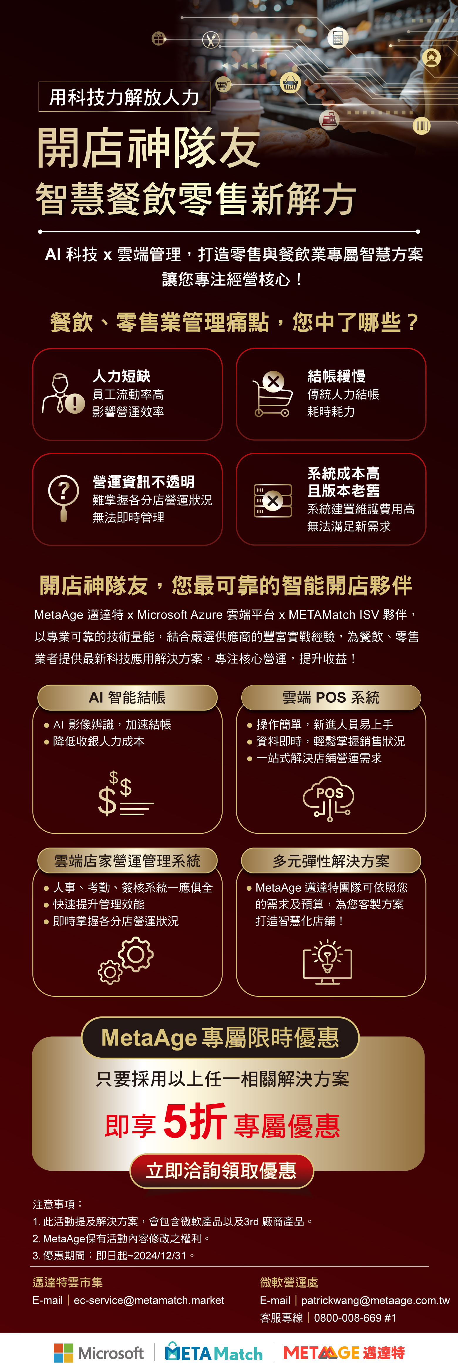 邁達特 METAMatch 開店神隊友 — 減輕店長管理負擔，加速結帳 so Easy~