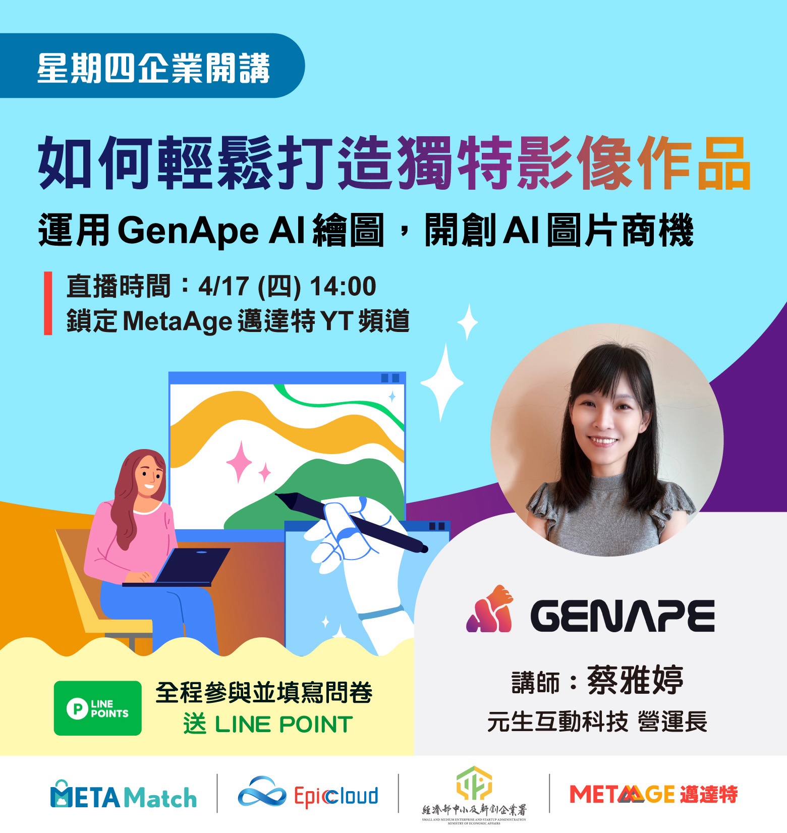 【星期四 企業開講】 如何輕鬆打造獨特影像作品? 運用 GenApe AI 繪圖，開創 AI 圖片商機 ft. 元生互動科技