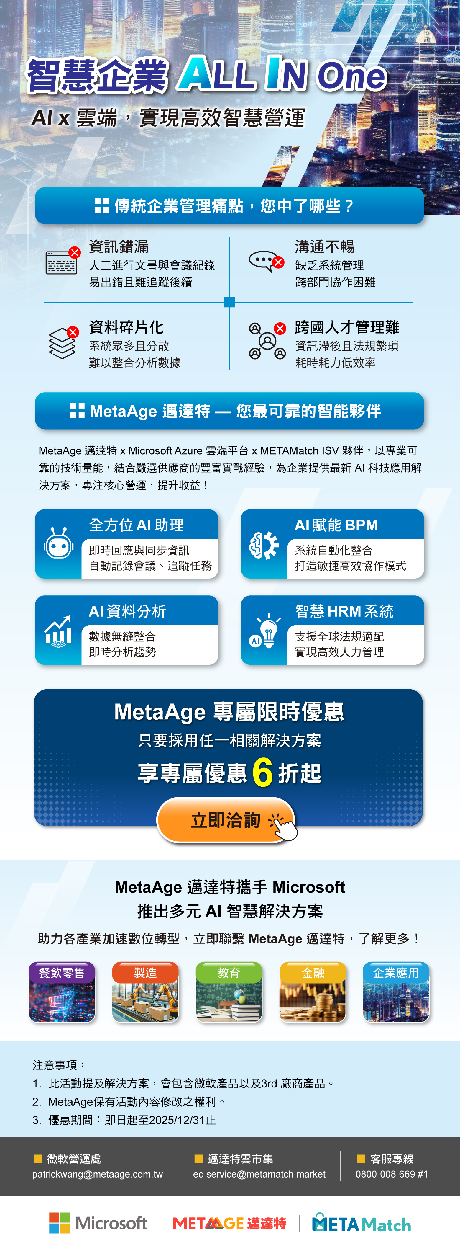 MetaAge 邁達特 × METAMatch 雲市集【智慧企業 ALL IN ONE】AI x 雲端賦能，營運效能再升級，限時 6 折起！
