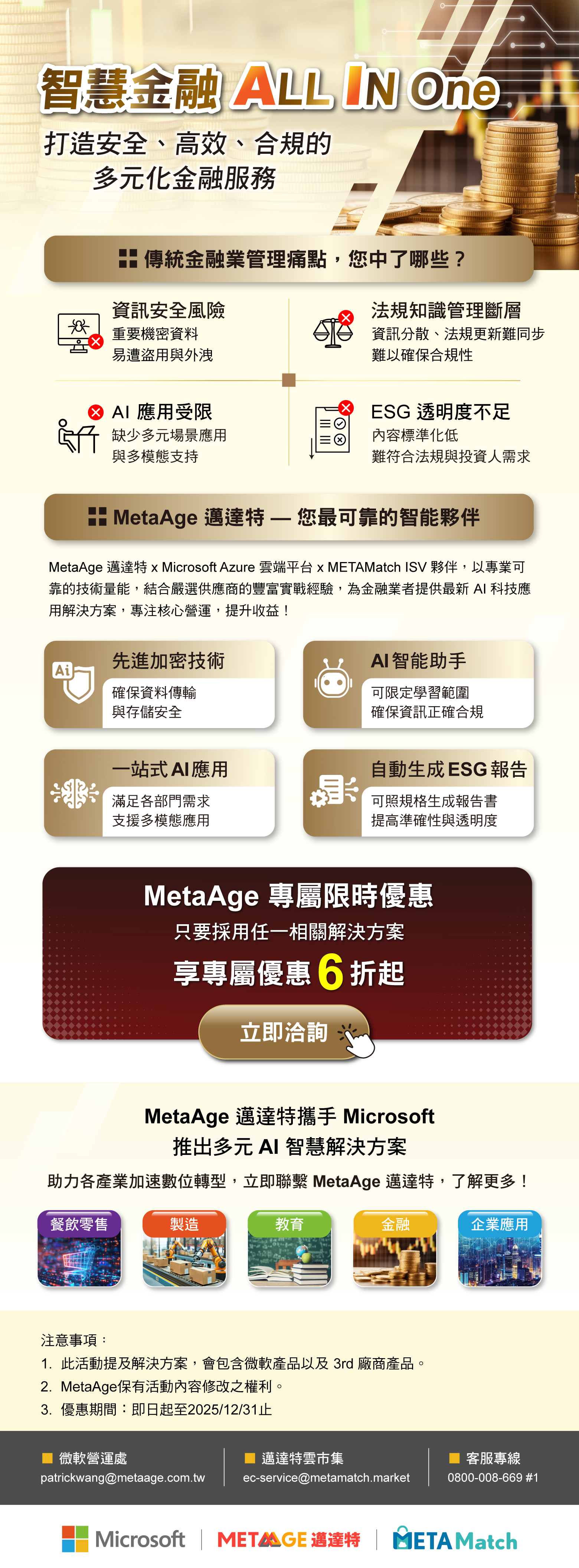  MetaAge 邁達特 × METAMatch 雲市集【智慧金融 ALL IN ONE】打造安全、高效、合規的多元服務，限時 6 折起！