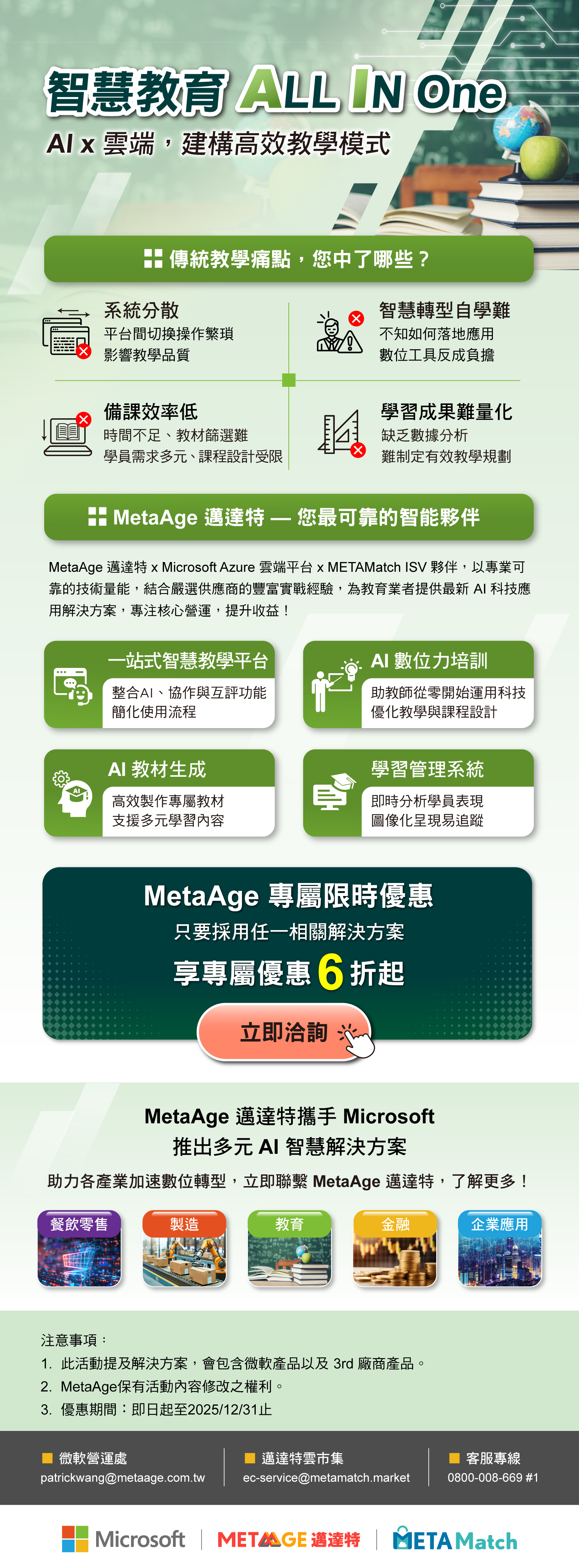  MetaAge 邁達特 × METAMatch 雲市集【智慧教育 ALL IN ONE】AI x 雲端賦能，建構高效教學模式，限時 6 折起！
