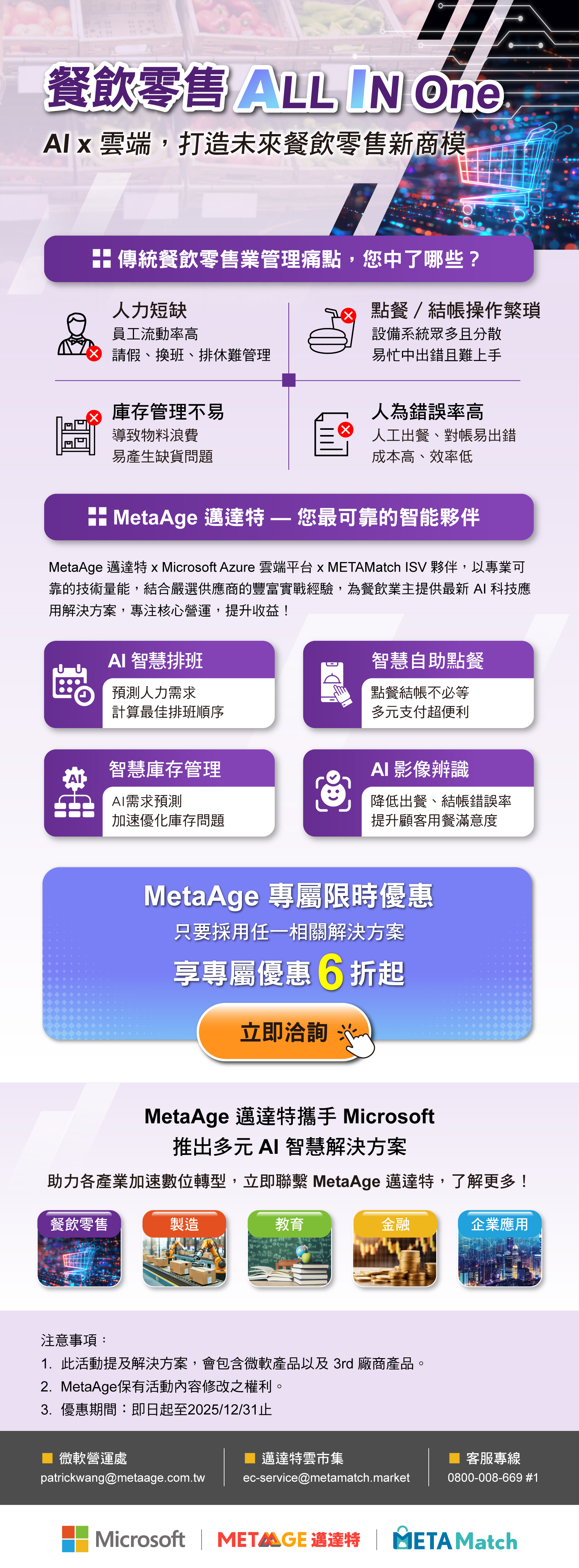  MetaAge 邁達特 × METAMatch 雲市集【餐飲零售 ALL IN ONE】AI x 雲端賦能，解鎖營運新商模，限時 6 折起！