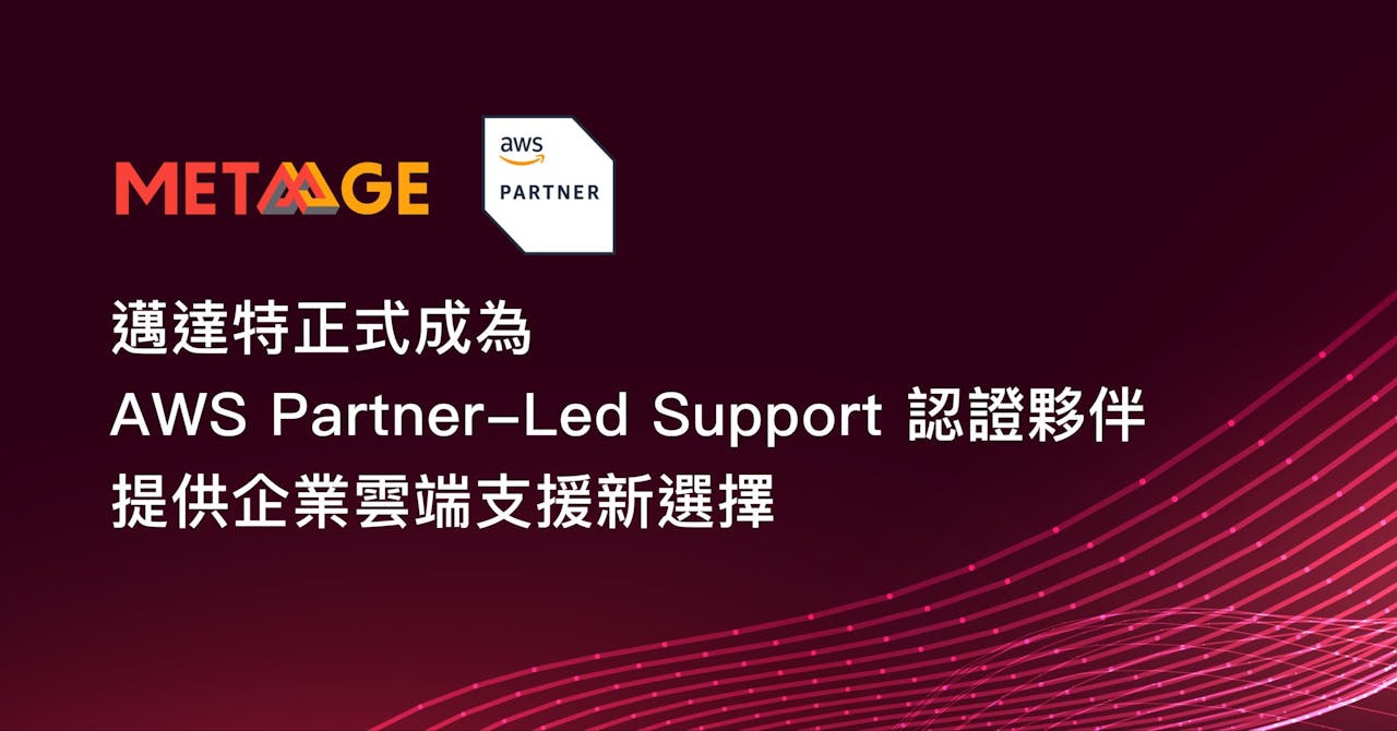 MetaAge 邁達特正式成為 AWS Partner-Led Support 認證夥伴，提供企業雲端支援新選擇