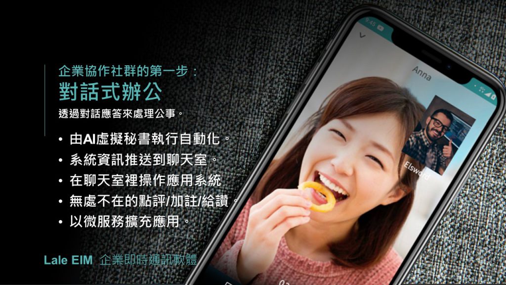企業即時通訊軟體的完成體：Lale EIM