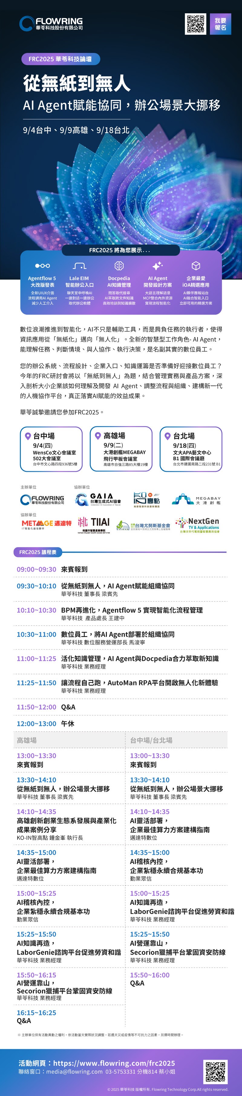 【活動推薦】FRC2025 華苓科技論壇｜從無紙到無人AI Agent賦能協同 辦公場景大挪移