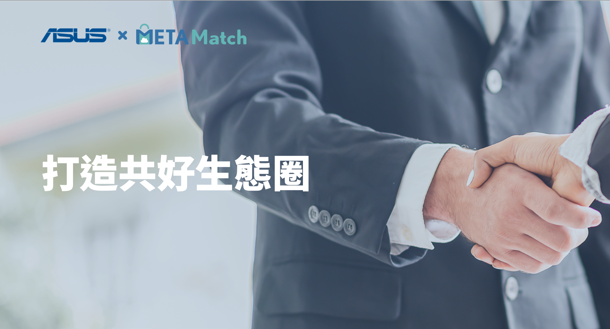 METAMatch 邁達特雲市集，生態圈媒合平台商業模式