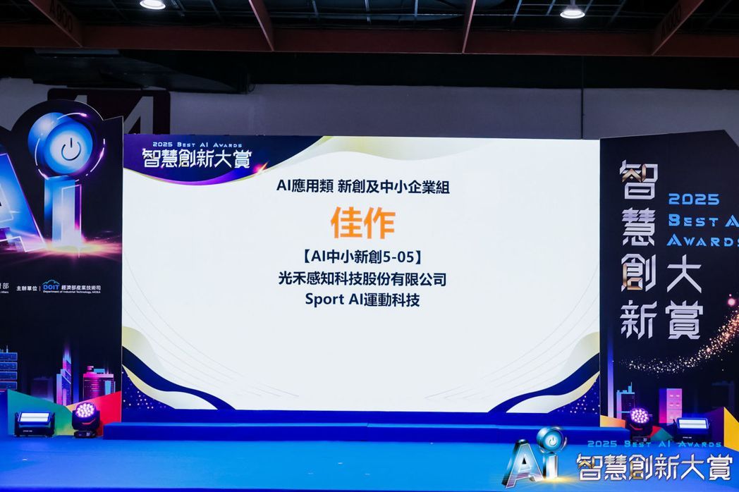 光禾感知科技 Sport AI 運動科技服務獲獎。
