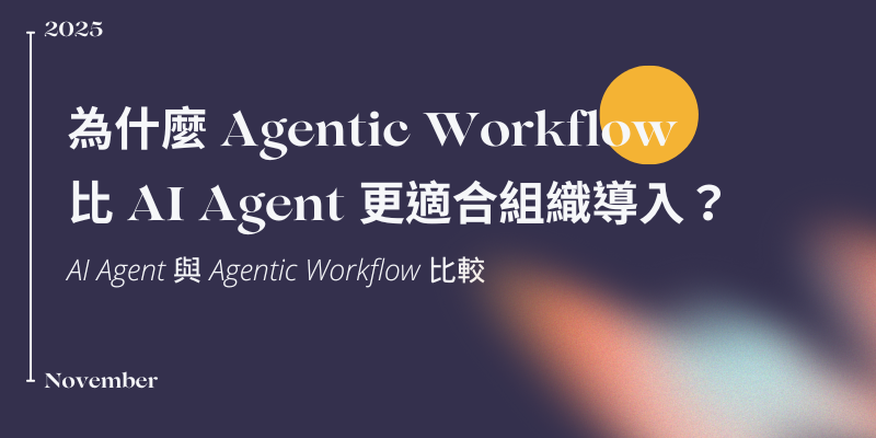 組織企業導入 GenAI:為什麼 Agentic Workflow 比 AI Agent 更適合?