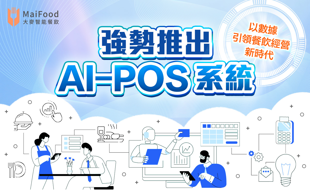 【智慧餐飲｜AI應用】智慧化經營！大麥網路與工研院攜手合作，強勢推出 AI-POS 系統──「AI 熟客優惠券」