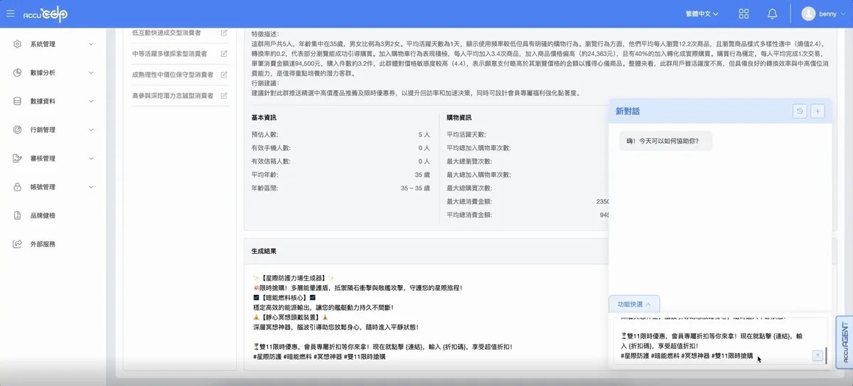 愛酷智能  AccuAGENT 自動生成文案內容