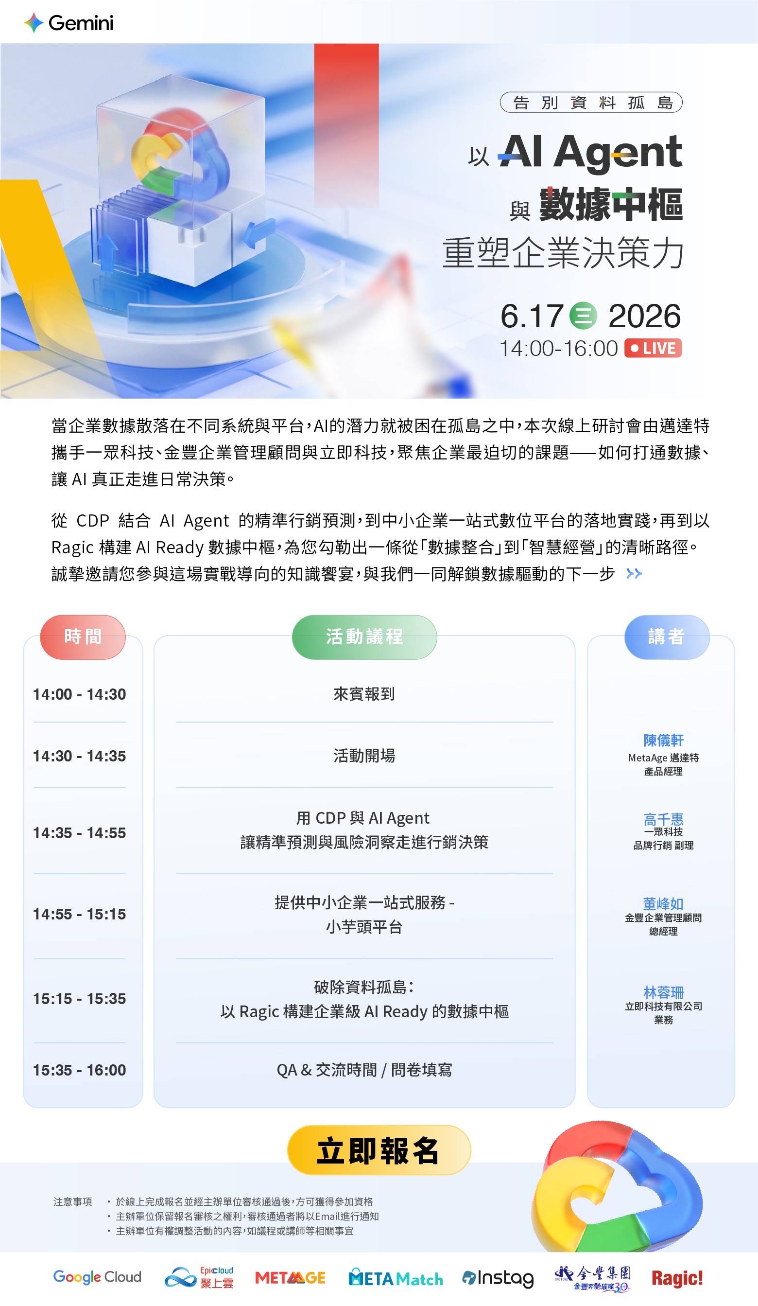 06/17【Google】告別資料孤島|以 AI Agent 與數據中樞,重塑企業決策力