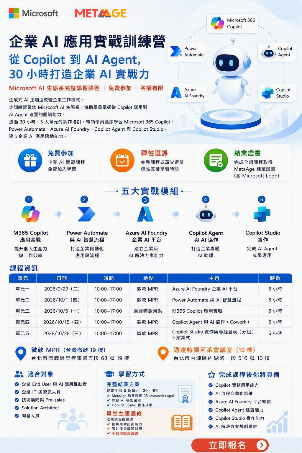 企業AI應用實戰訓練營|Copilot到AI Agent 30小時免費課程|METAMatch