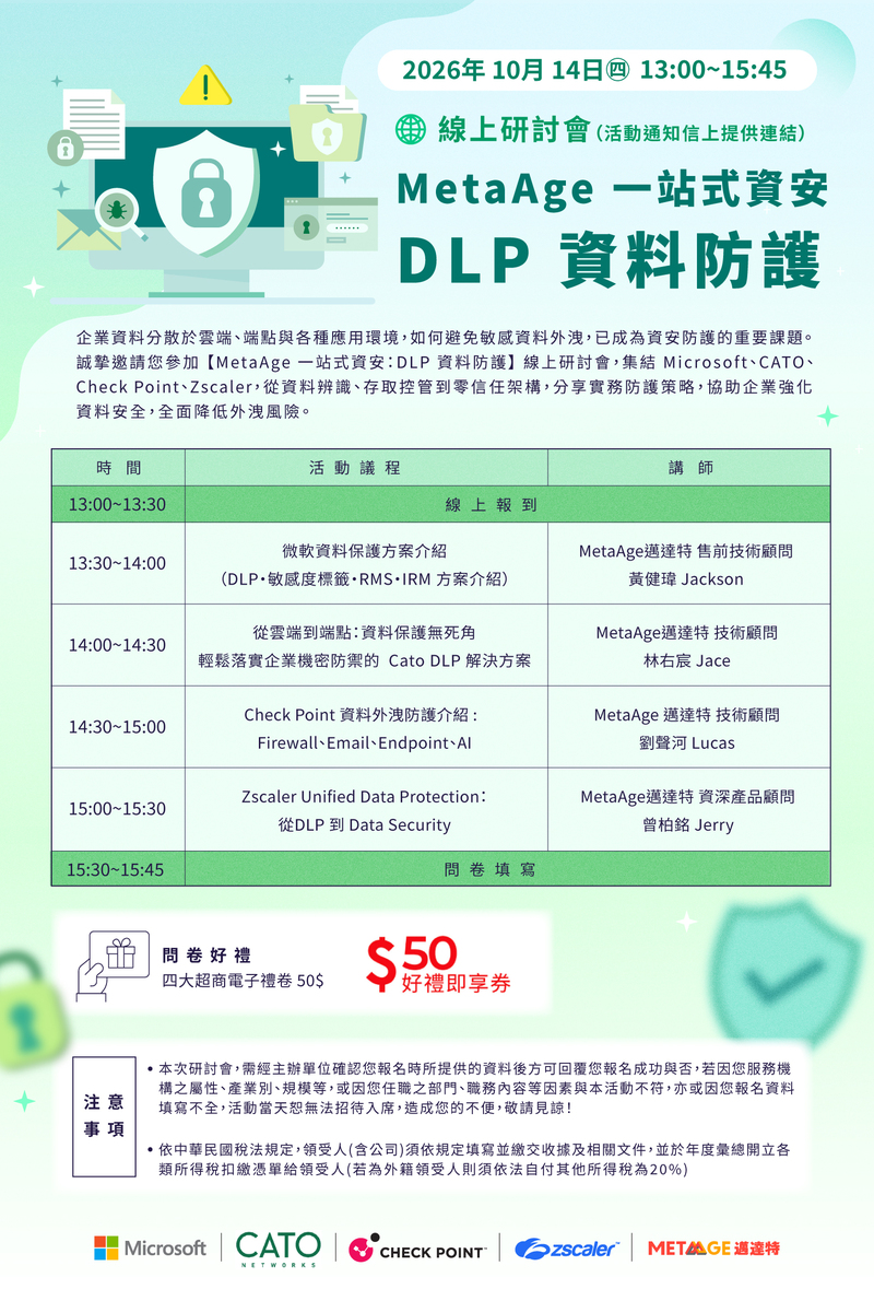 邁達特一站式資安系列線上研討會|DLP 資料防護