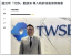 臺灣證券交易所領頭推動 5D 反詐行動,Gogolook攜手打詐新四法全面防堵 臺灣證券交易所領頭推動 5D 反詐行動,Gogolook攜手打詐新四法全面防堵