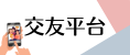 AI 客服上線，交友平台服務效率提升近 45 倍