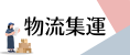 物流 AI 客服上線，客服負擔減少 75%
