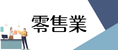 零售電商導入 AI Agent，新人上手時間縮短 30%