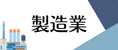 製造業導入 AI Agent，技術問題響應率提升 80%
