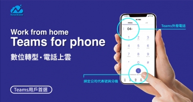 精選產品-混合辦公首選 – Teams For Phone 溝通協作轉型