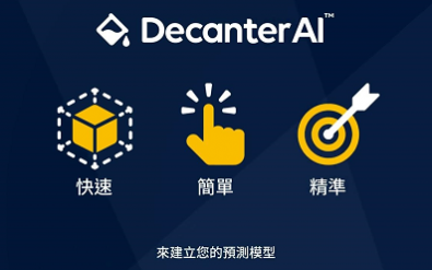 精選產品-AI 數據分析預測平台 – Decanter AI