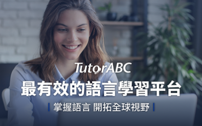 精選產品-線上英語數位互動課程 – TutorABC 