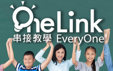 最符合教學習慣的系統平台 – OneLink 課室管理