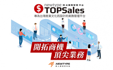 業務商機整合 – TOPSales 頂尖業務管理平台