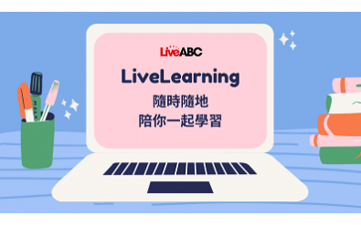 精選產品-企業英語線上英語培訓平台 – LiveABC 