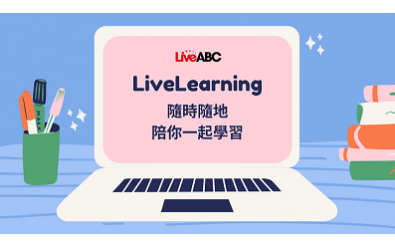 企業英語線上英語培訓平台 – LiveABC 