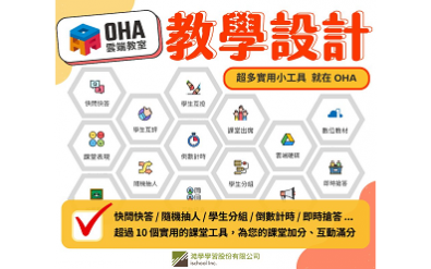 精選產品-親師生學習應用平臺 – OHA  雲端教室 