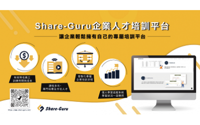 企業人才培訓平台 – Shareguru 大師網 