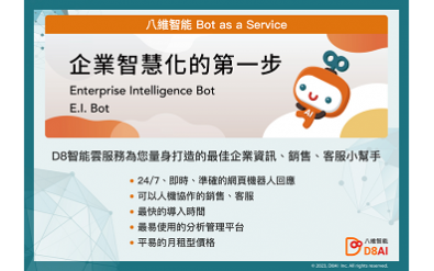 企業專屬對話機器人 – D8AI 企業專屬AI客服